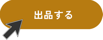 出品が完了したイラスト